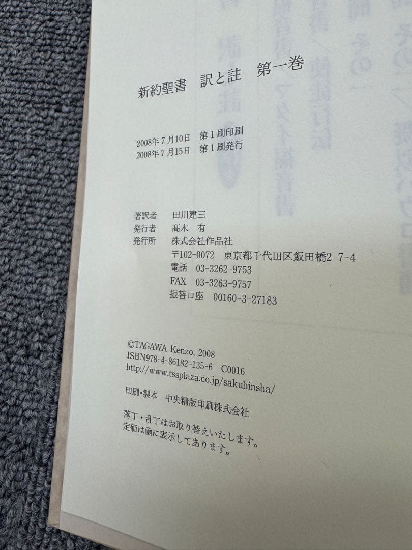 新約聖書 第1巻〜第5巻 田川建三