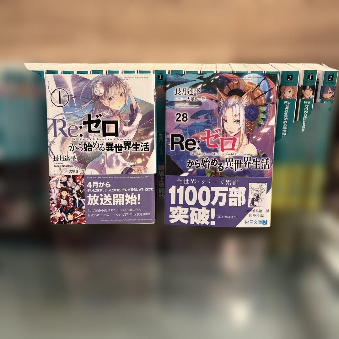 Re:ゼロから始める異世界生活全28巻