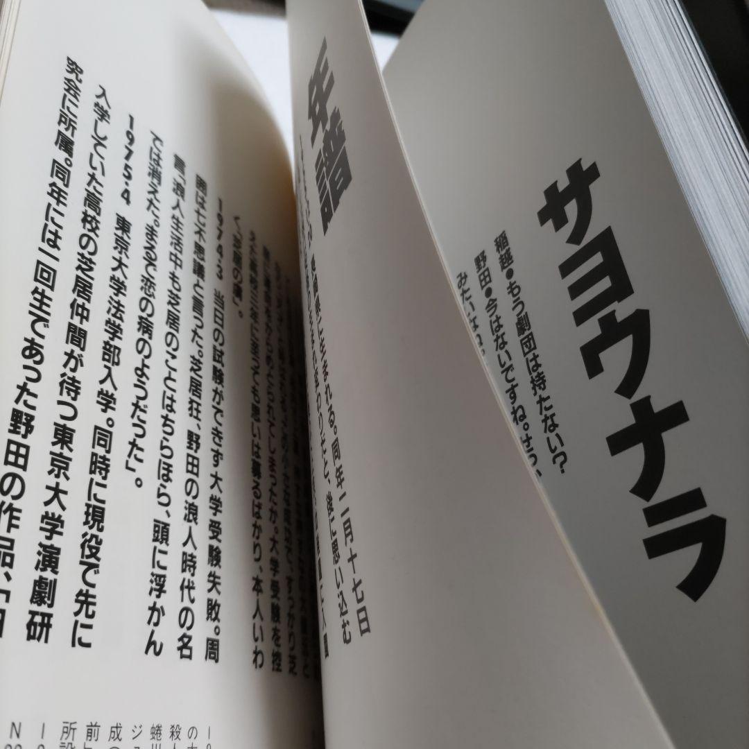 たかが、僕　野田秀樹1984-1992人間が見る夢みたいな芝居が作りたい稲越功一