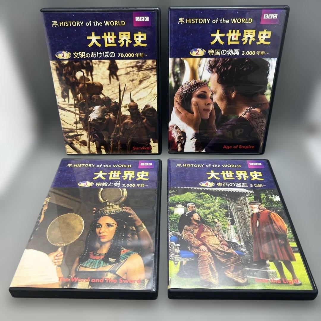 BBC 大世界史 全8巻セット Hlstory of the world