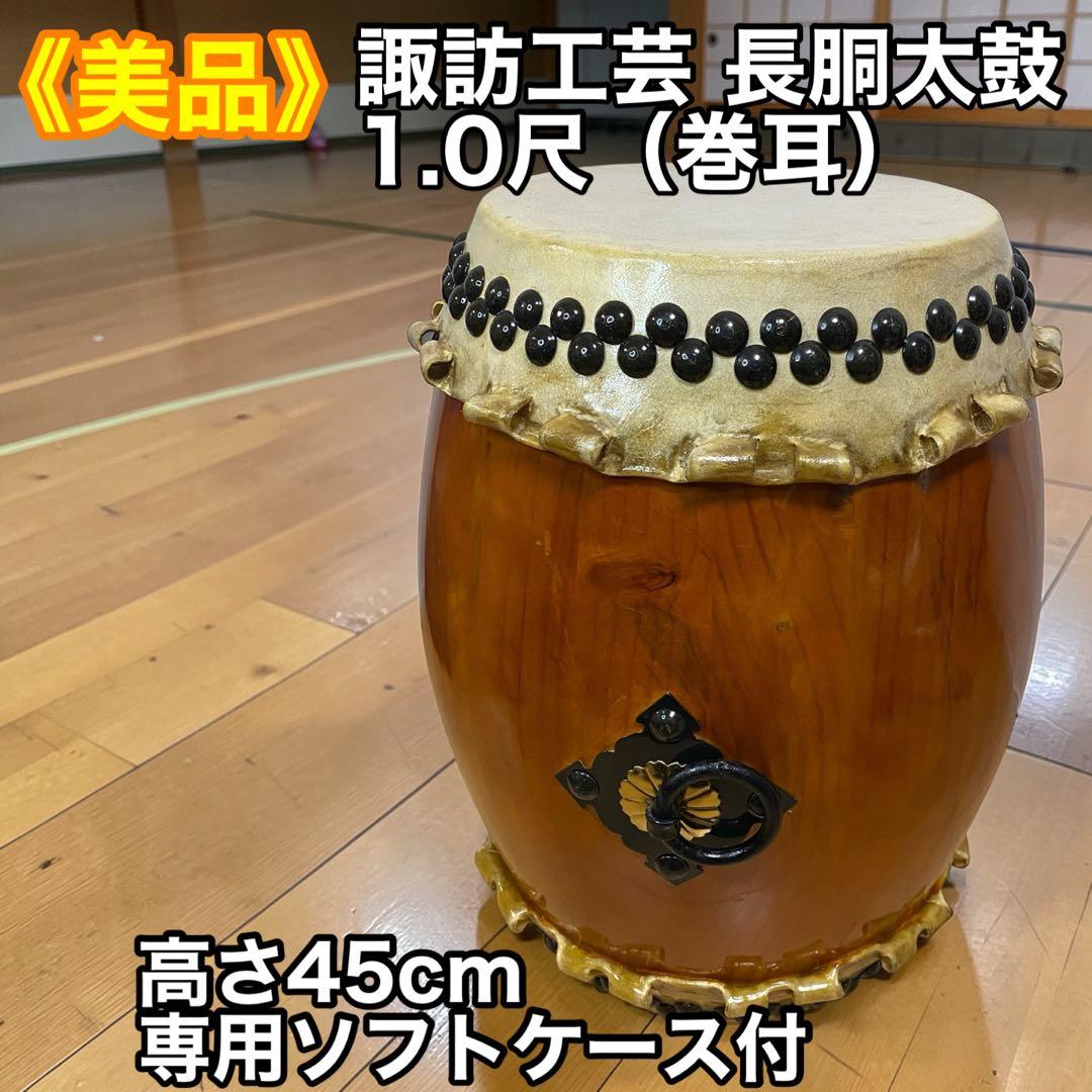 【美品】諏訪工芸 長胴太鼓 1.0尺（巻耳） 高さ45cm 専用ソフトケース付