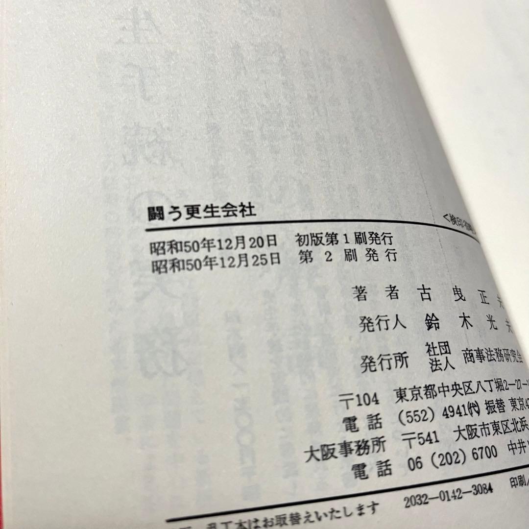 闘う更生会社　ある倒産会社再建への苦難の記録