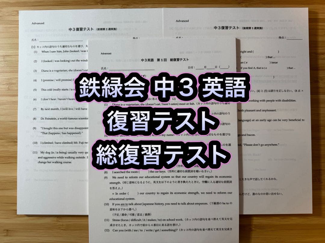 鉄緑会 2022年度 中3 英語 復習テスト•総復習テスト