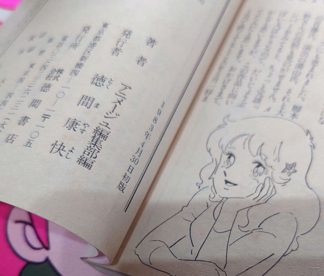 【1980年代】ミンキーモモ　ソノシート【オマケあり】