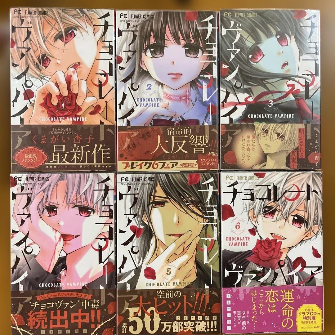 チョコレート ヴァンパイア全18巻＋公式ファンブック付き
