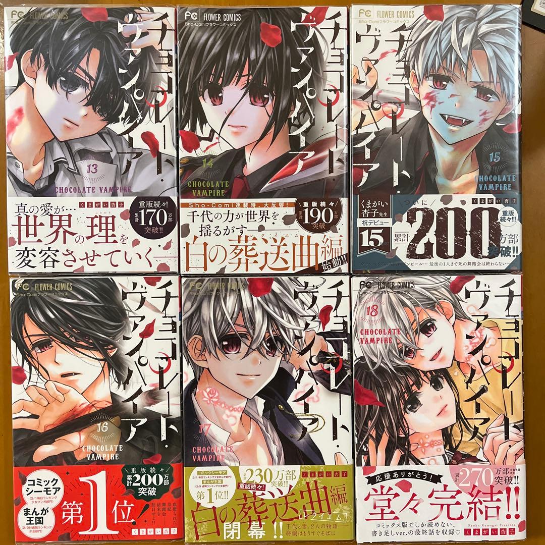 チョコレート ヴァンパイア全18巻＋公式ファンブック付き