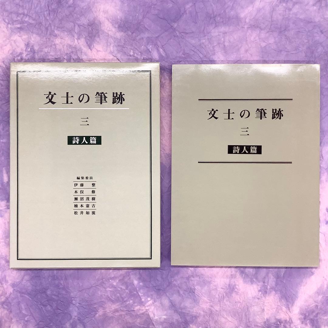 文士の筆跡 全5巻 二玄社