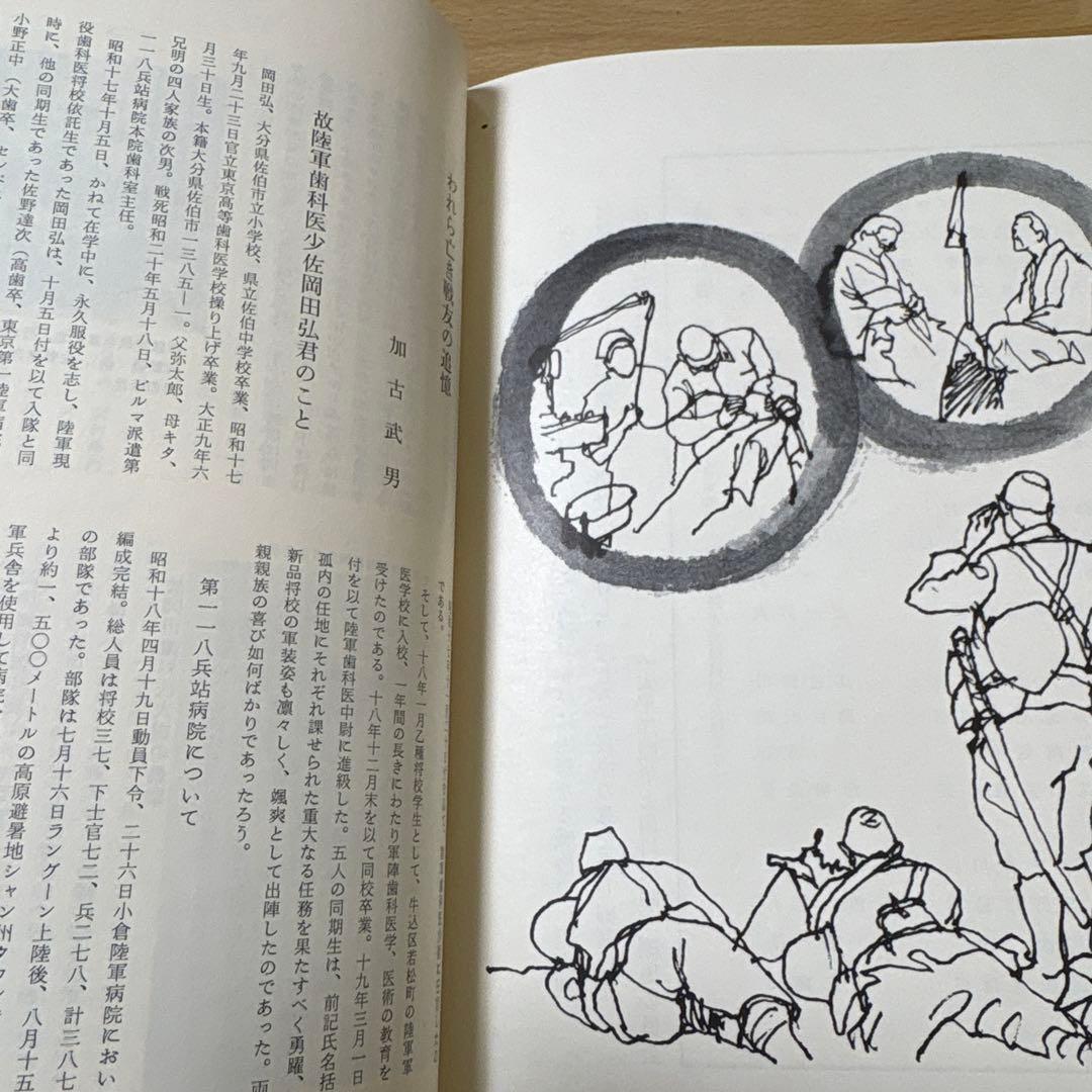 太平洋戦争と歯科医師　元陸軍歯科医将校の記録