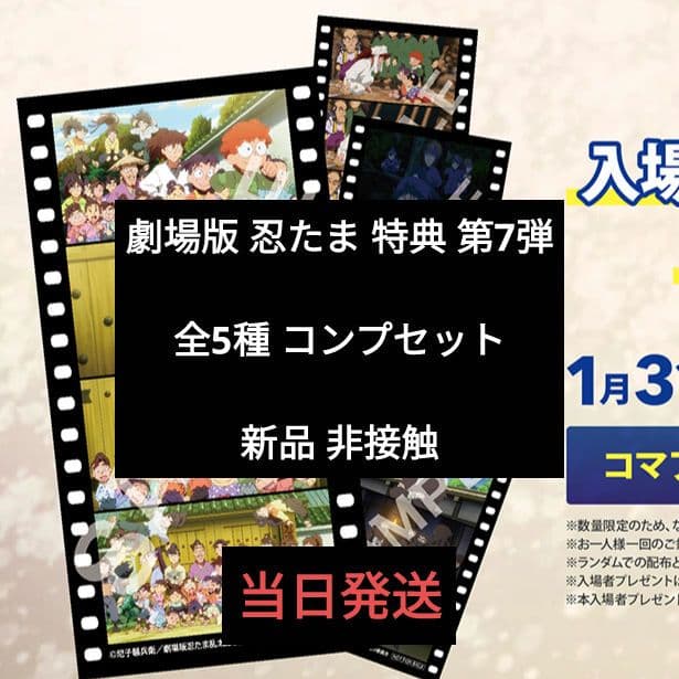 映画 忍たま乱太郎 第7弾 特典 全5種 コンプ セット 新品 非接触 当日発送