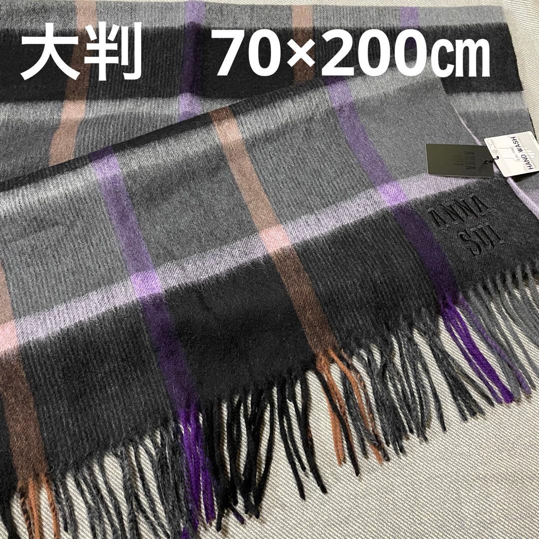 新品　アナスイ　暖かロゴ刺繍大判ストール・マフラー・ショール「黒×紫チェック」①