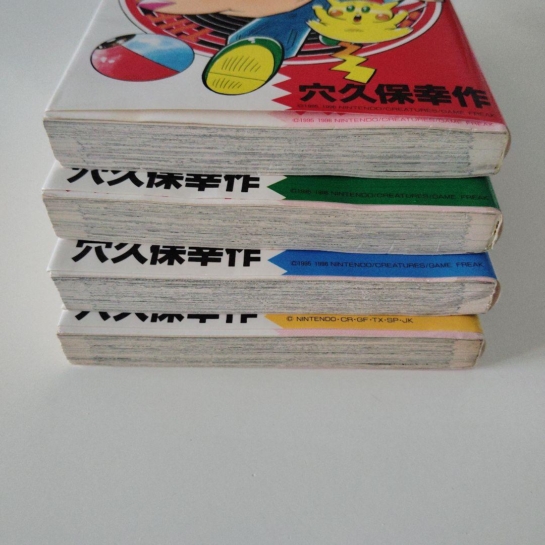 マ*ツ様 希少本！ポケットモンスター1巻〜4巻 4冊セット（２巻3巻4巻は初版）