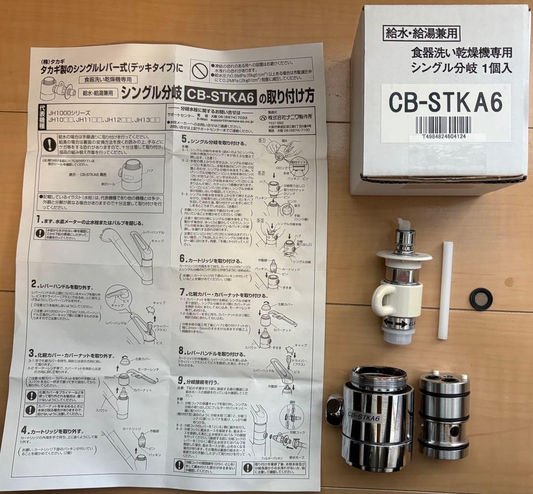 分岐水栓 CB-STKA6（Panasonic)