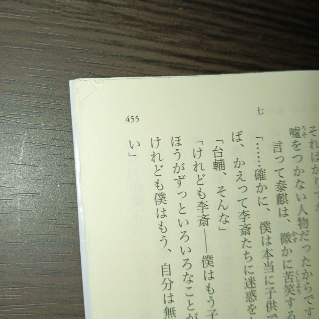月の影 影の海 上 十二国記