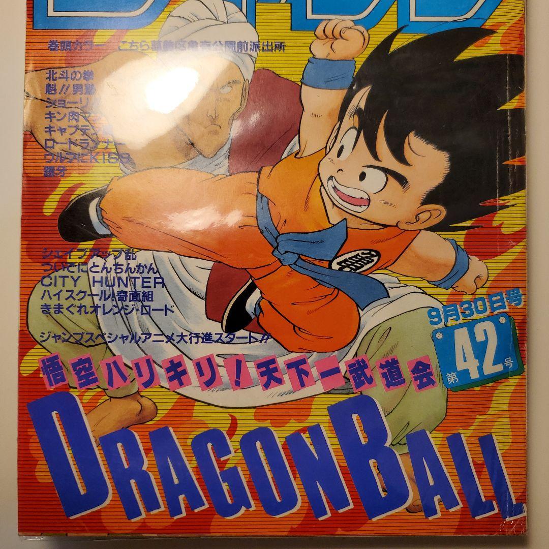 鳥山明　週間少年ジャンプ★ドラゴンボール★1985年42号