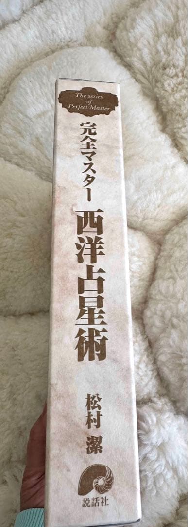 完全マスター西洋占星術　松村　潔