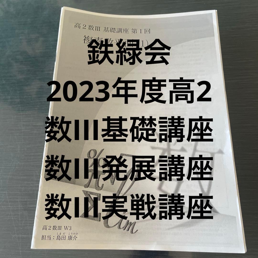 鉄緑会2023年度高2数III基礎　発展　実戦講座