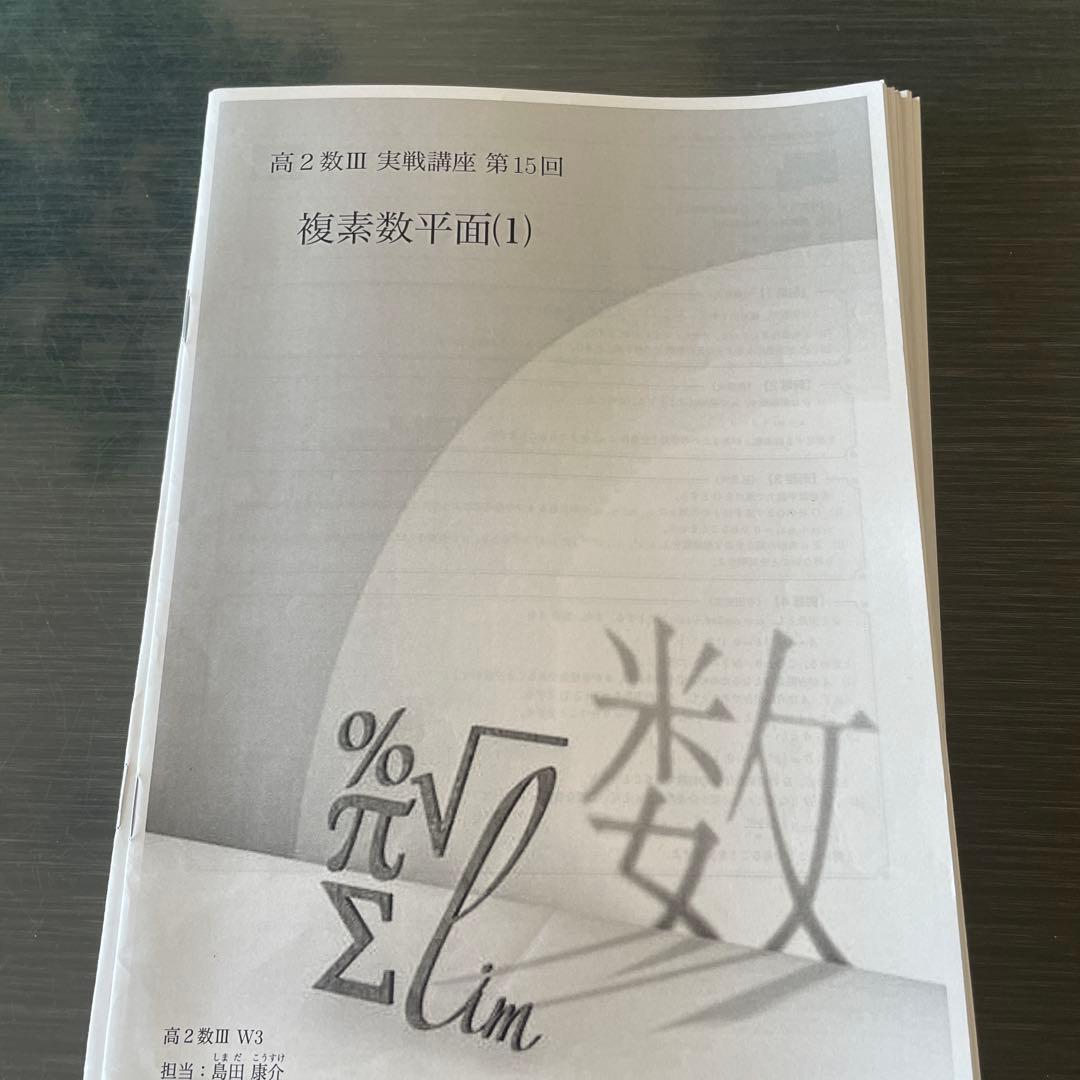 鉄緑会2023年度高2数III基礎　発展　実戦講座