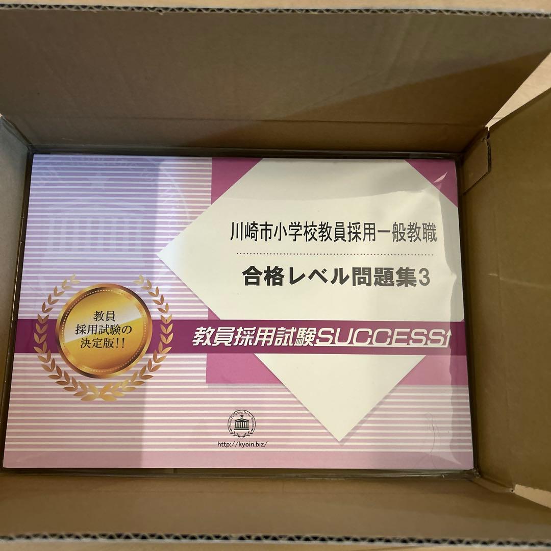 川崎市小学校教員採用試験 合格レベル問題集セット
