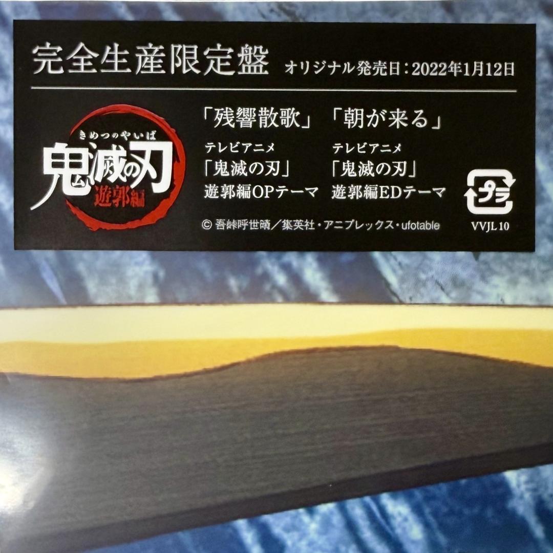 【未開封 レア番号77】Aimer 残響散歌 / 朝が来る レコード 鬼滅の刃