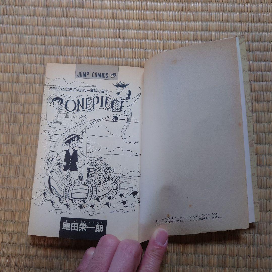 ONE PIECE 1巻　初版 第1刷（1997年版）　ワンピース