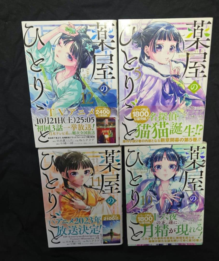 薬屋のひとりごと 1〜12巻セット