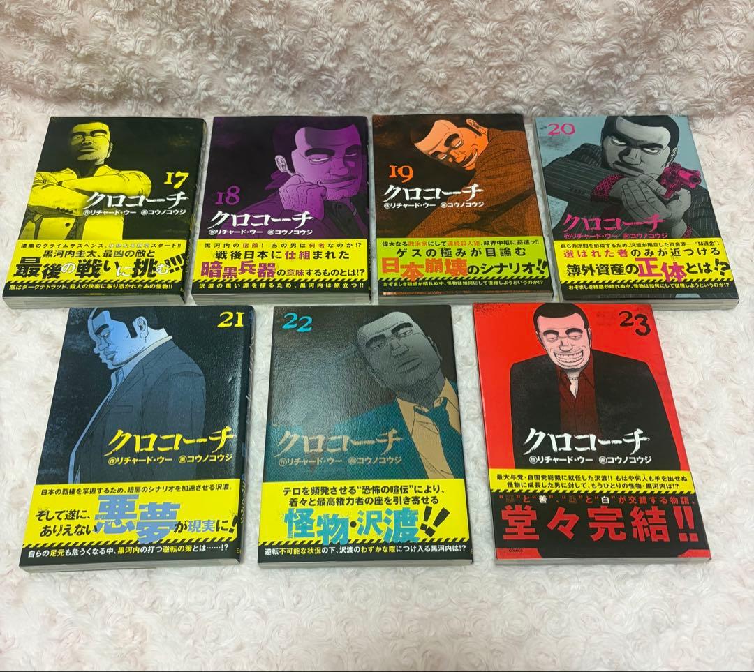 クロコーチ　全巻セット 1-23巻 全巻帯付き