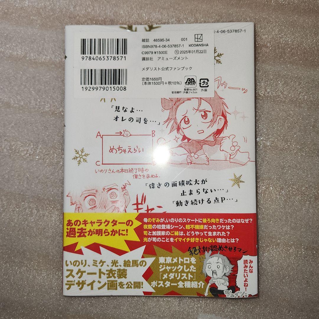 メダリスト　公式ファンブック　新品　初版　未開封　つるまいかだ