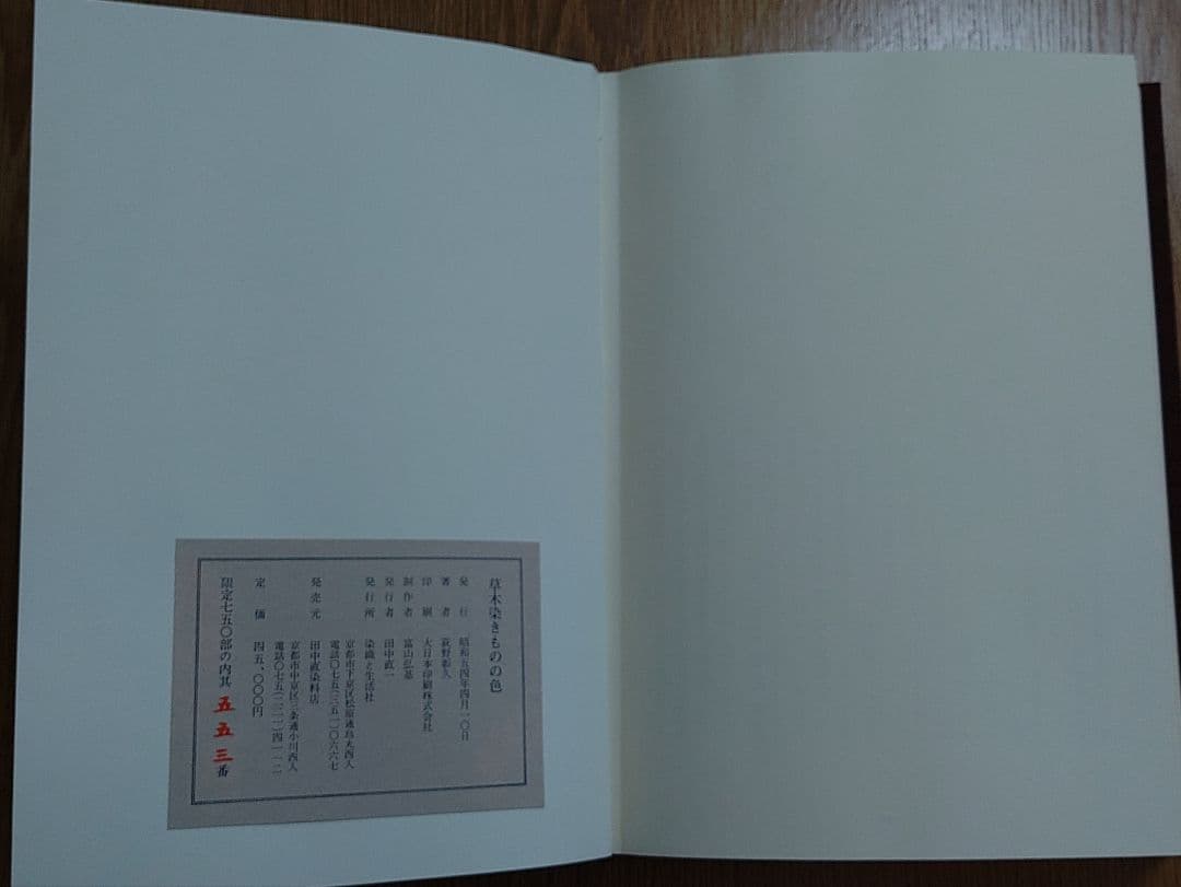 草木染きものの色 　荻野彰久著　定価45,000円　限定750部/553番