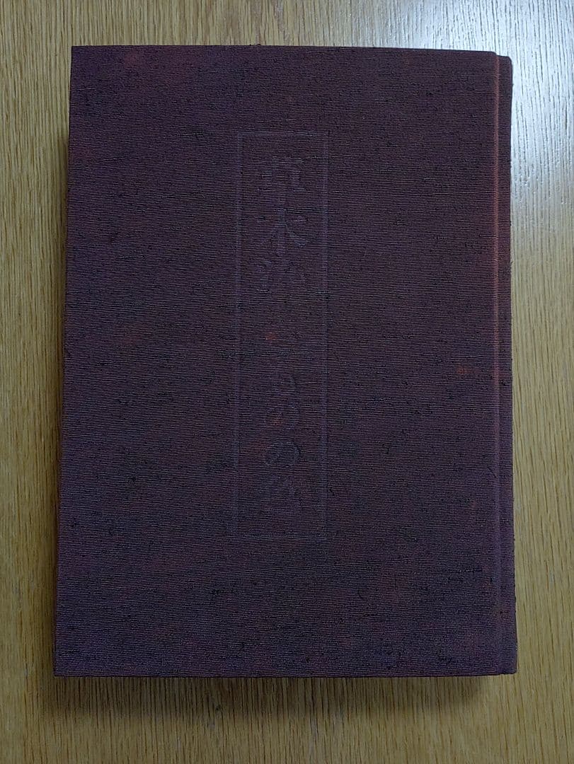 草木染きものの色 　荻野彰久著　定価45,000円　限定750部/553番