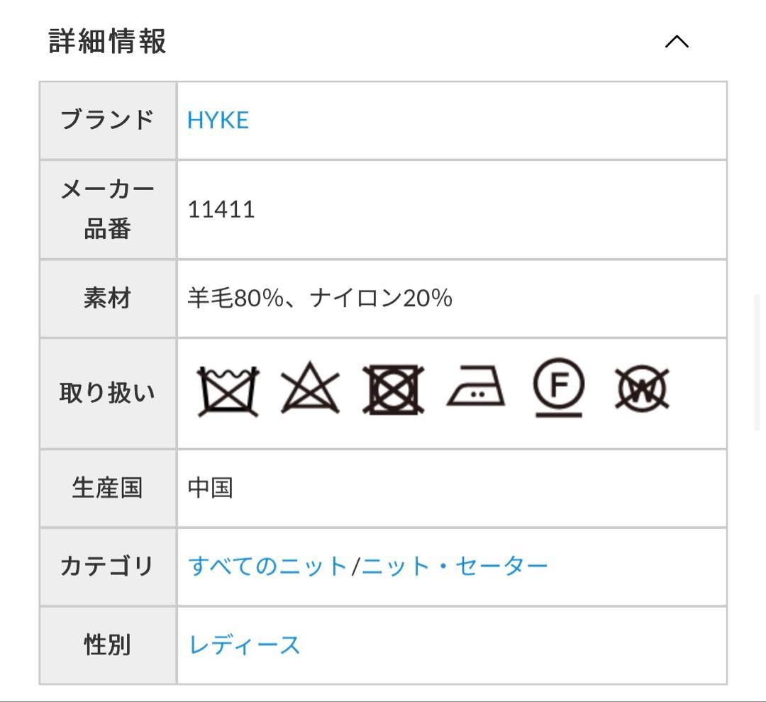 HYKE リブニット ウールシュラグ タグ付き