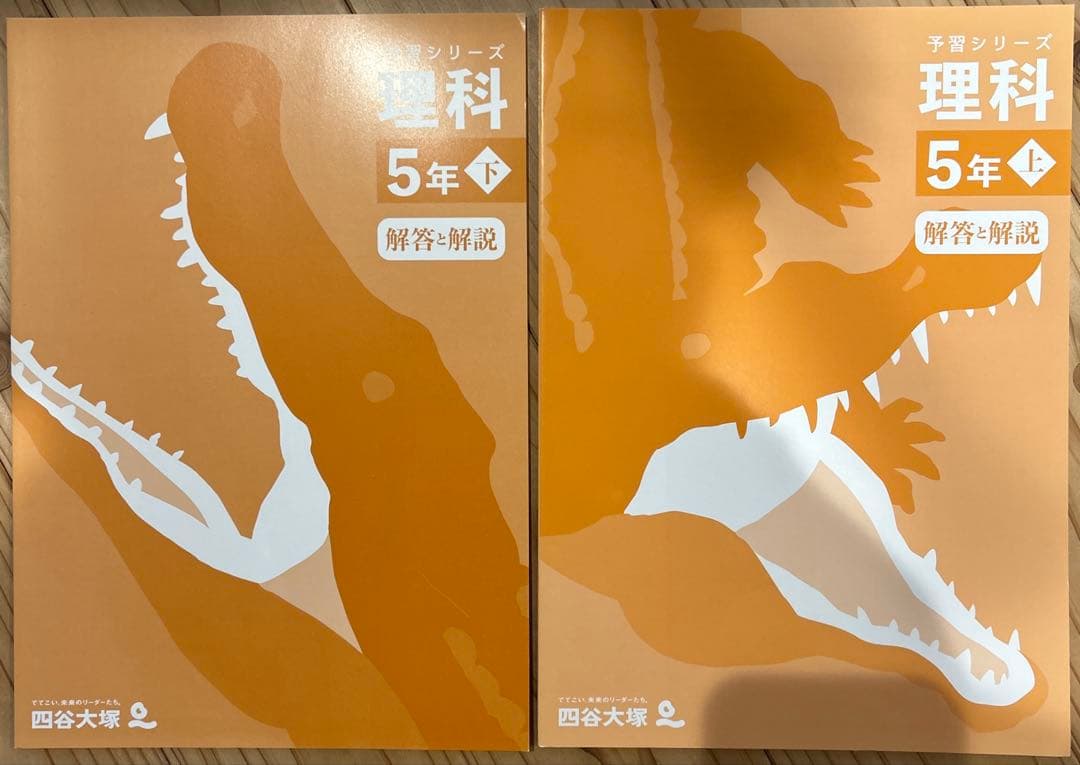 四谷大塚　予習シリーズ　5年　算数、理科、社会　上下セット　計12冊