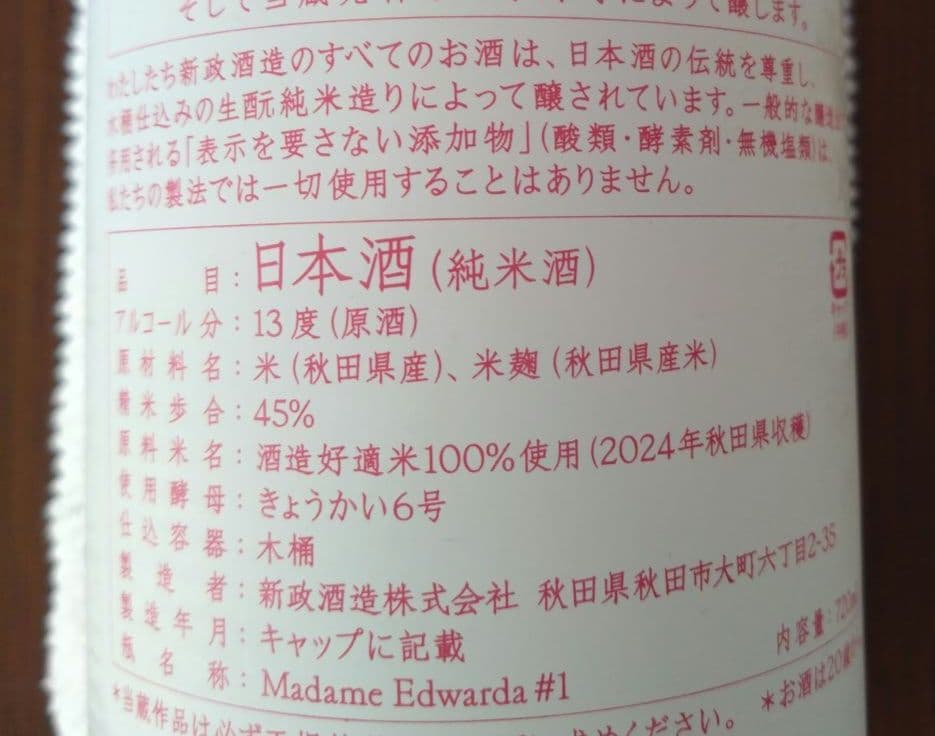 No.6 X-type 日本酒 2024年新酒
