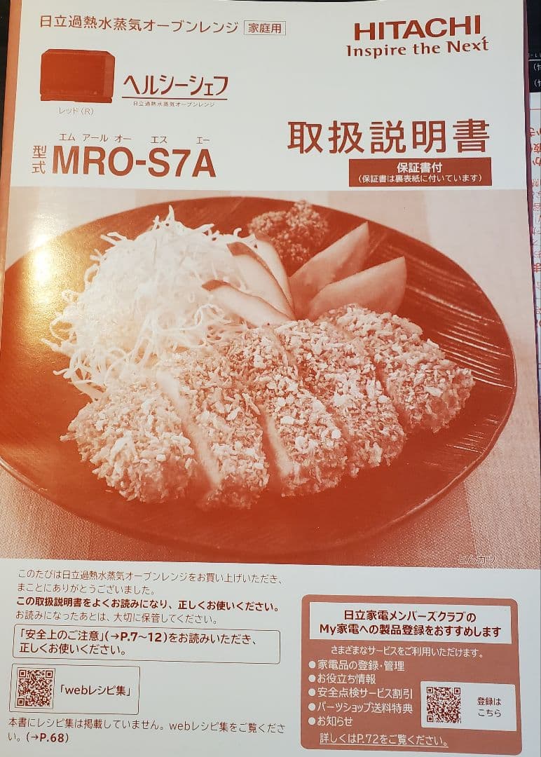 日立 オーブンレンジ ヘルシーシェフ 22L MRO-S7A(R)　ジャンク品