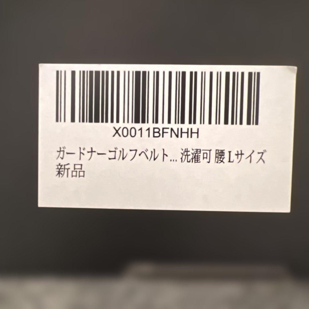 ゆっきー　　　　新品未使用！ガードナーベルト　Ｌサイズ