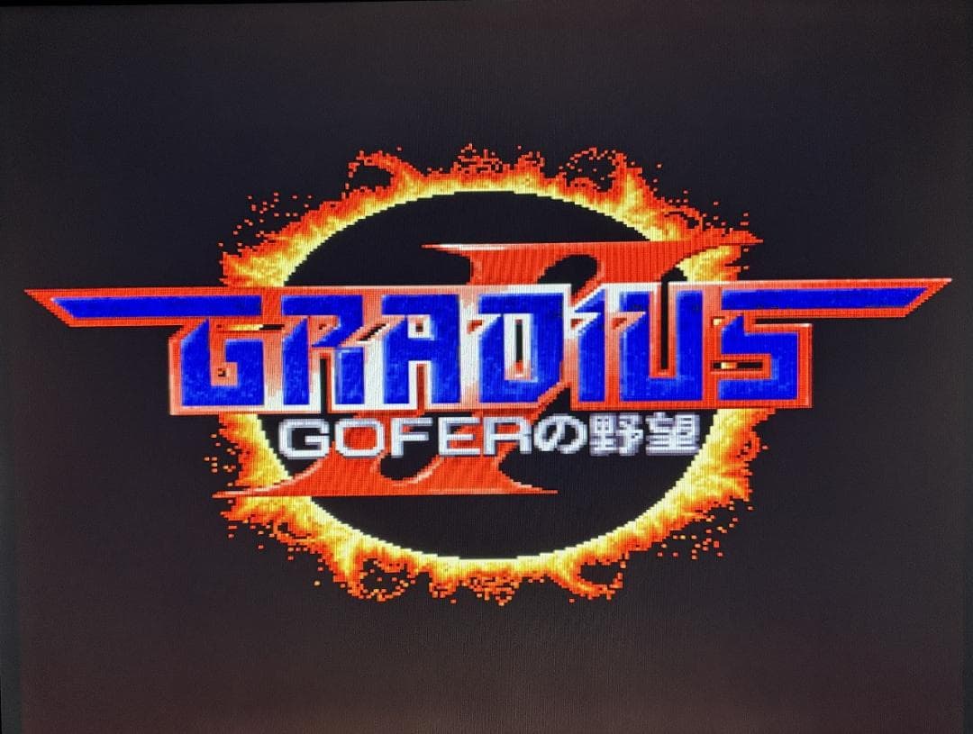 【非売品】X68000用STG グラディウスⅡ【GRADIUSⅡ】店頭デモ