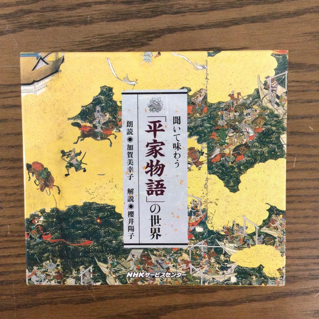 聞いて味わう「平家物語」の世界 CD11枚組 解説書付