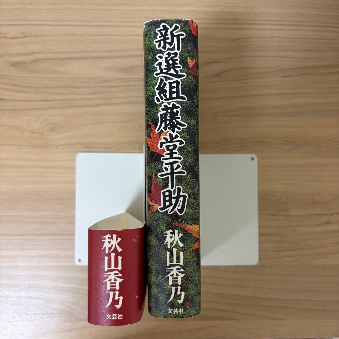 新選組藤堂平助　秋山香乃　初版