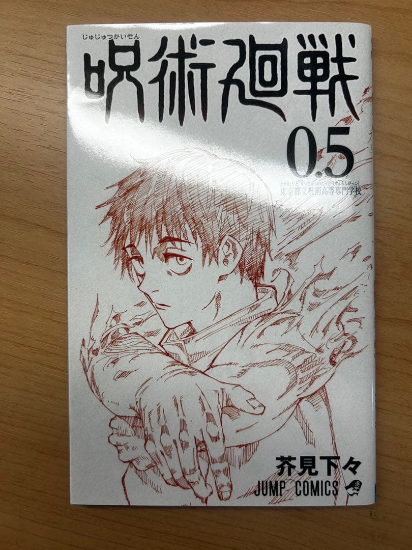 呪術廻戦0〜30巻+映画特典0.5巻、シール付