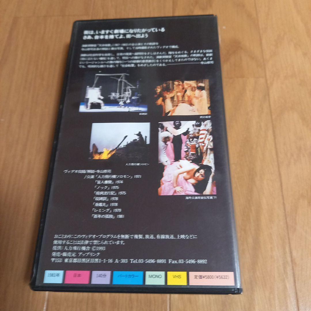 劇団天井桟敷　寺山修司先生　VHSビデオテープ　ビデオアンソロジー　アップリンク