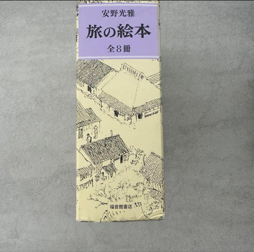 【新品】安野光雅　旅の絵本　全８冊セット　絵本　児童書