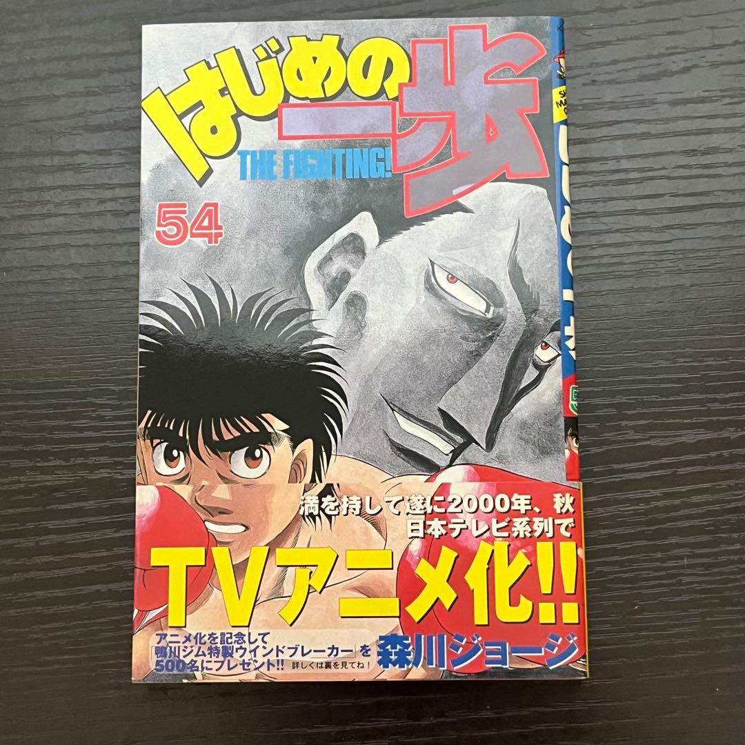 【はじめの一歩】 ほぼ初版 1巻～96巻まで 森川ジョージ 講談社 ボクシング