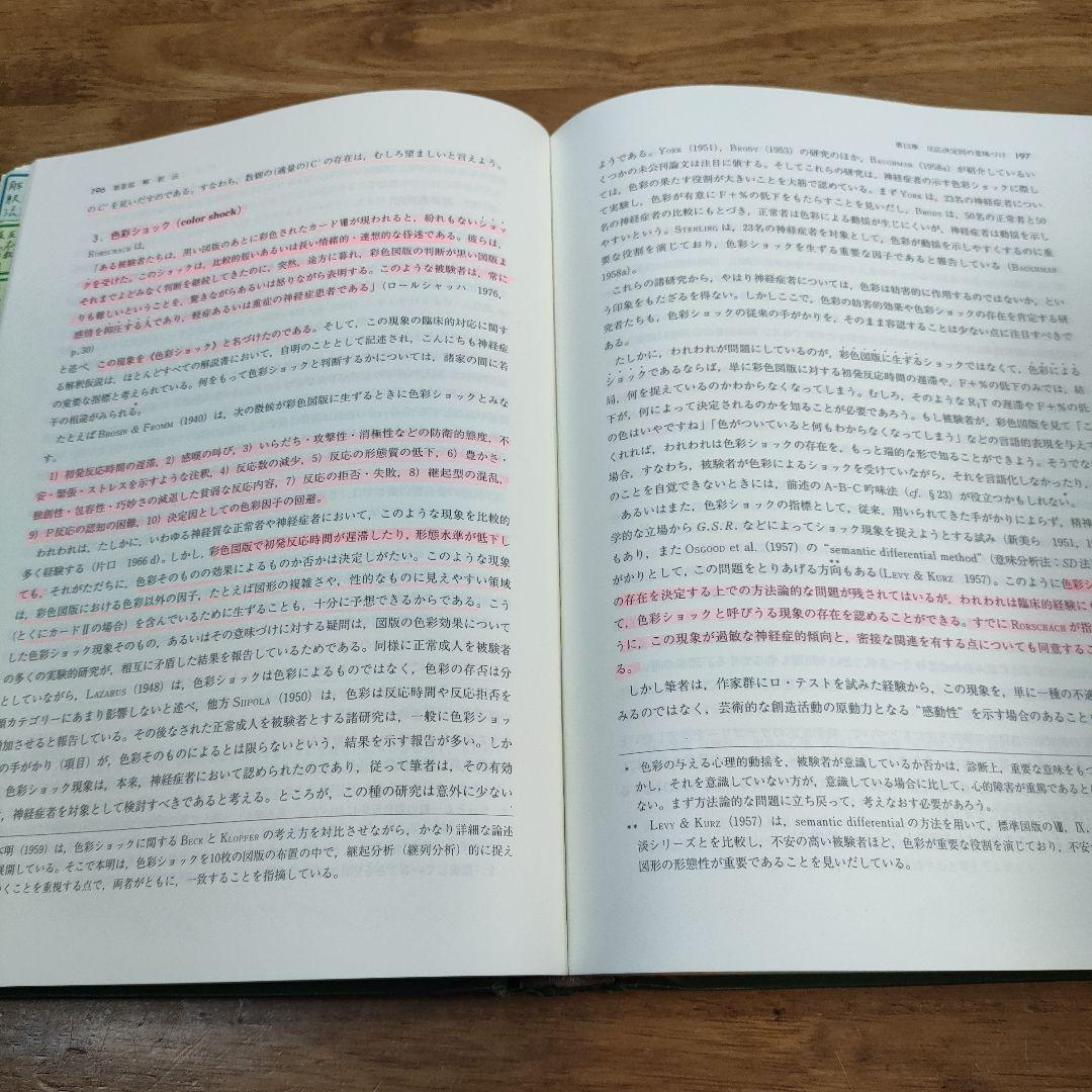 新・心理診断法 改訂版 片口安史