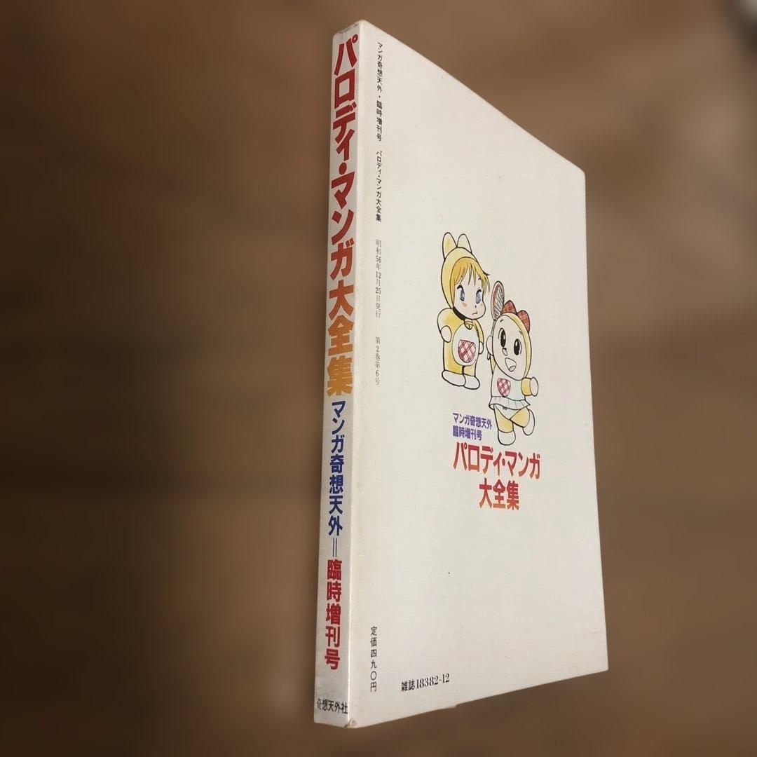 パロディ・マンガ大全集　マンガ奇想天外　日野日出志