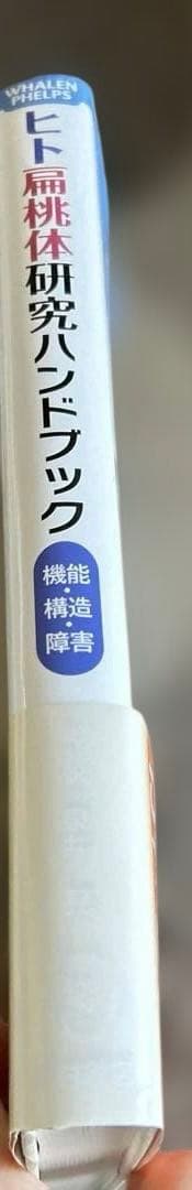 ヒト扁桃体研究ハンドブック　機能・構造・障害　初版