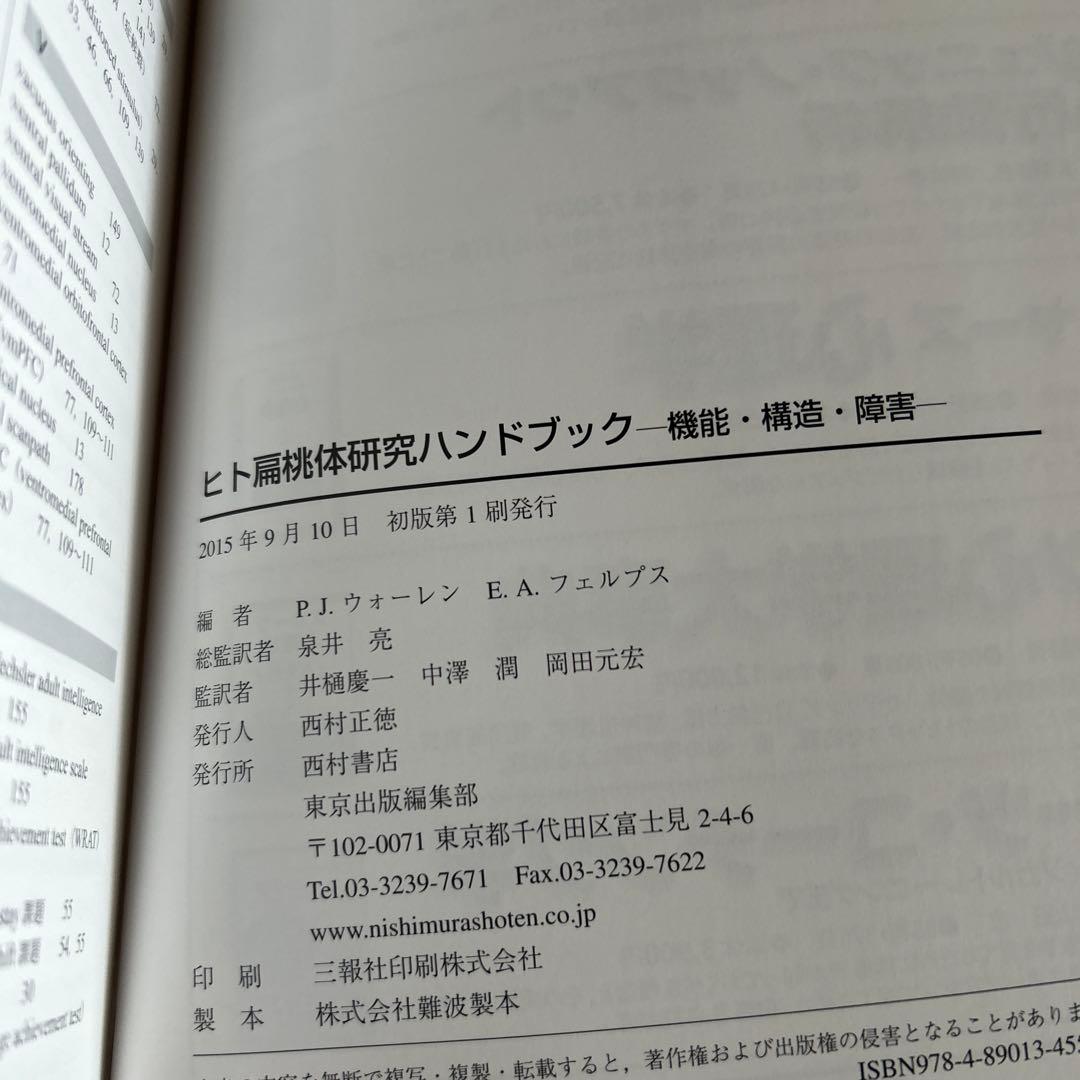 ヒト扁桃体研究ハンドブック　機能・構造・障害　初版