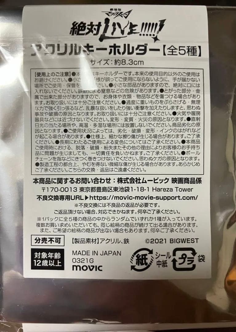劇場版 マクロスΔ 絶対LIVE !!!!! アクリルキーホルダー ミクモ