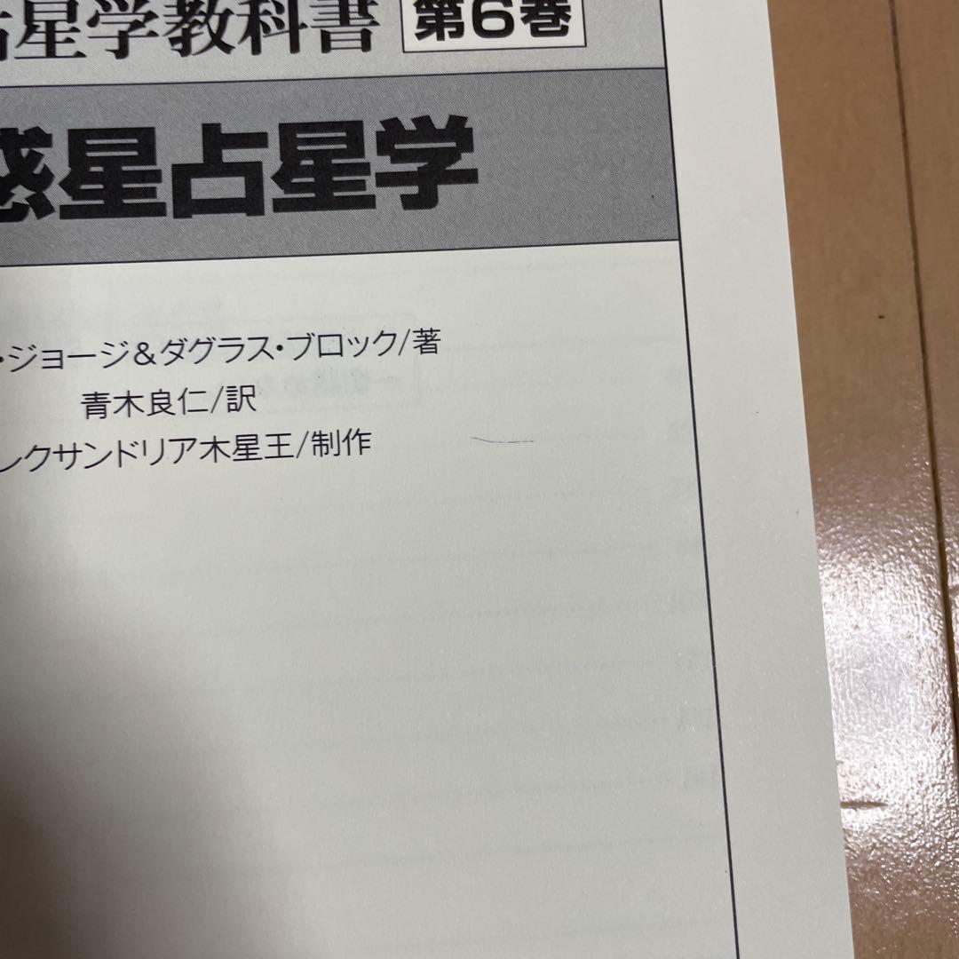 ★絶版★アメリカ占星学教科書 第6巻 小惑星占星学