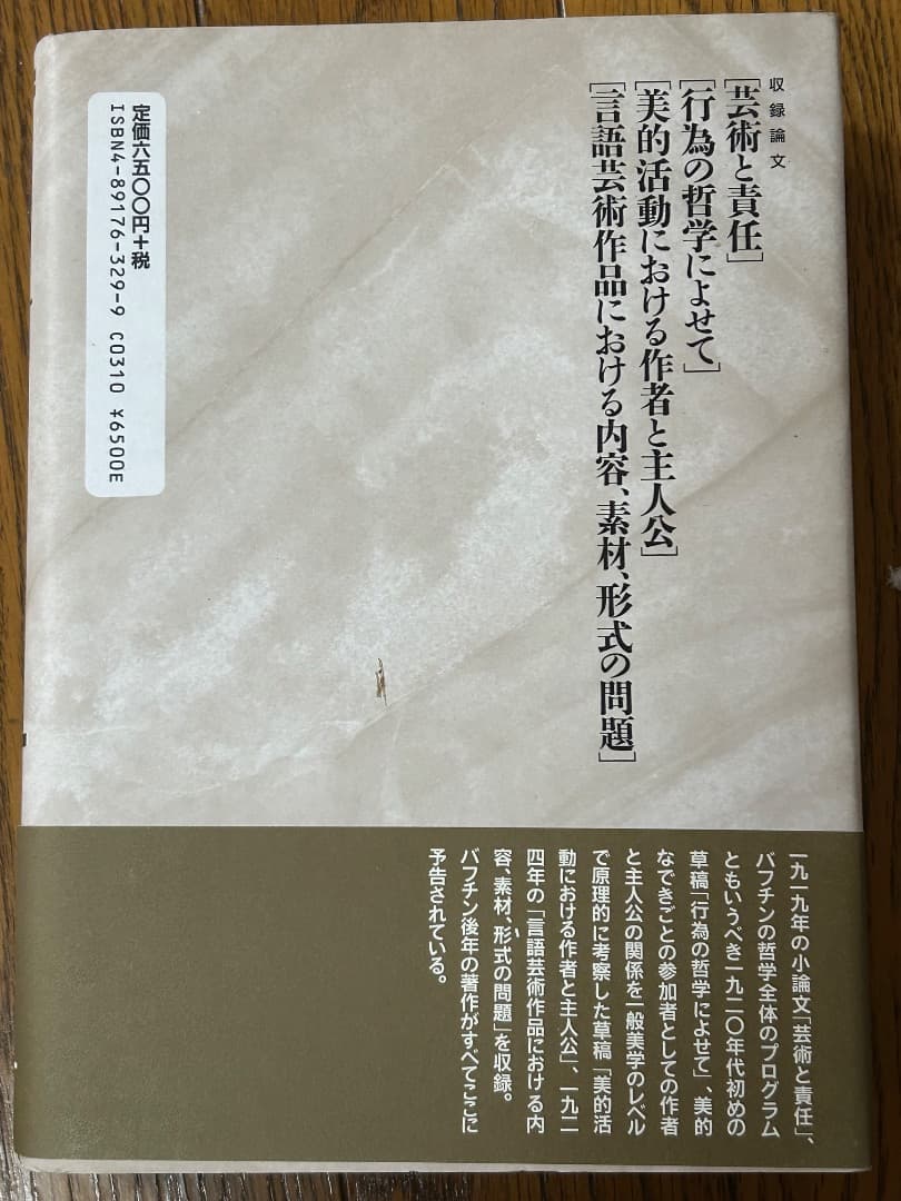 ミハイル　バフチン「行為の哲学によせて」美的活動における作家と主人公