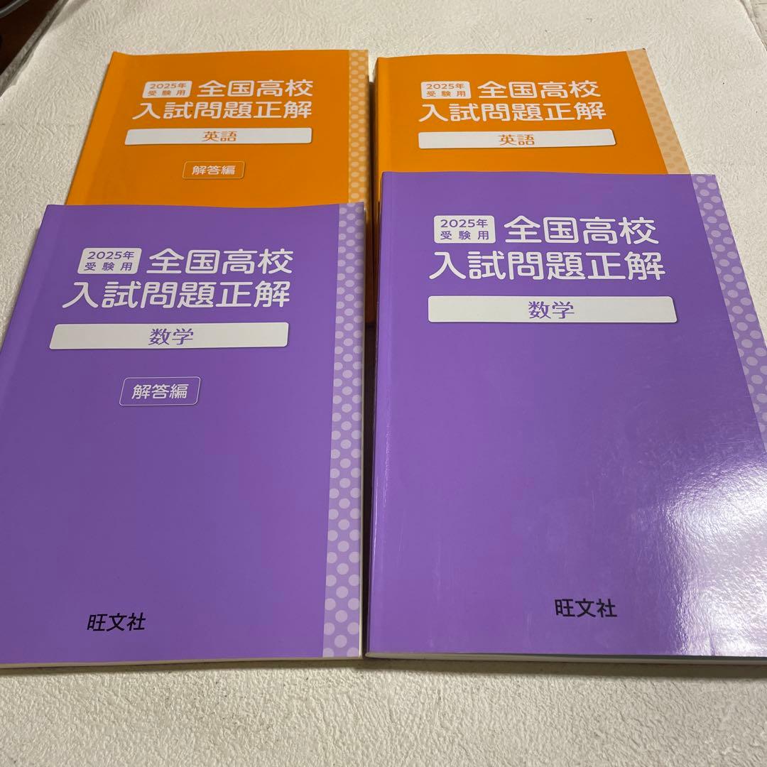 ❤️❤️2025年受験用全国高校入試問題正解❤️❤️社会、国語、数学、英語❤️❤️四冊