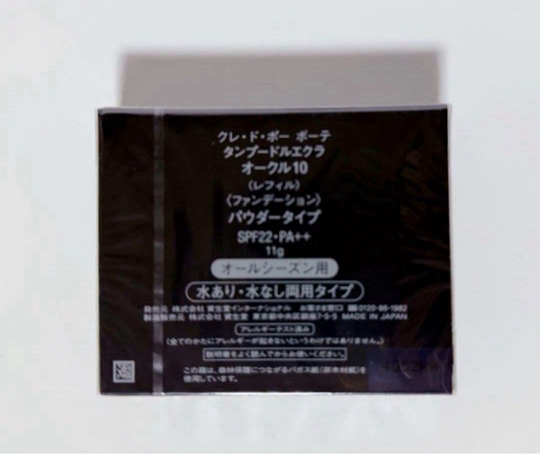 【未開封】クレドポーボーテ タンプードルエクラ オークル10レフィル　資生堂